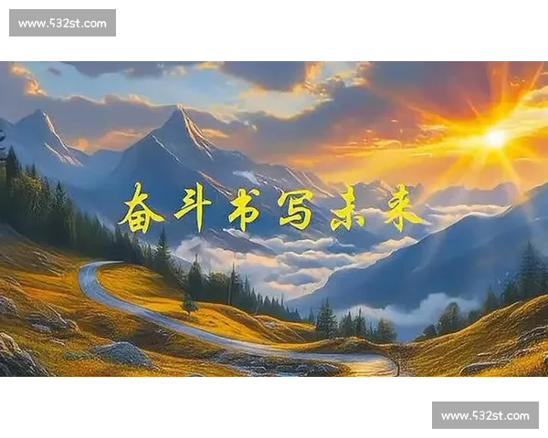 梦想引领未来：从设定目标到实现梦想的心路历程与成功之道